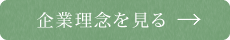 企業理念を見る