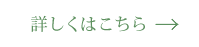 詳しくはこちら
