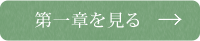 第一章を見る