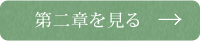 第二章を見る