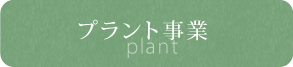プラント事業