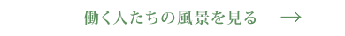 働く人たちの風景を見る