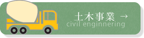 土木事業