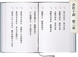 会社十訓第二章