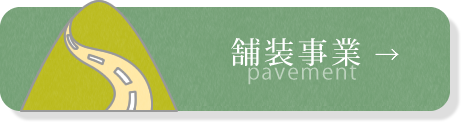 舗装事業