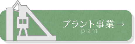 プラント事業