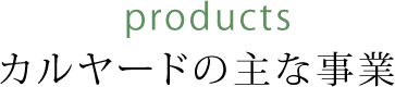 カルヤードの主な事業