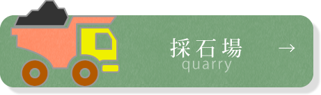採石場