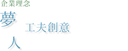 企業理念